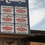 فروشگاه رنگ وابزار حمید