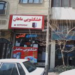 خشکشوئی ماهان