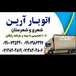 موسسه باربری واسباب کشی آرین بار شیراز