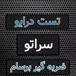 ضربه گیر برسام یدک