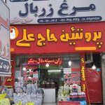 سوپر پروتئین حاج علی 