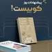 فروشگاه کتاب کوبیست