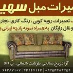 تعمیرات مبل سهیل