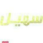 تعمیرات مبل سهیل