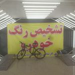 مرکز کارشناسی تشخیص رنگ خودرو کالرچک