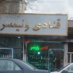 قنادی ولیعصر