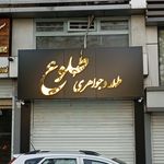 فروشگاه الماس پایتخت