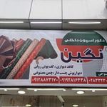 دکوراسیون داخلی نگین