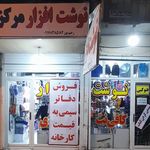نوشت افزار دارابی
