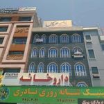 کلینیک شبانه روزی نادری