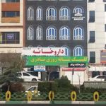 کلینیک شبانه روزی نادری