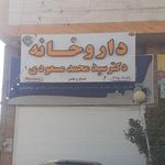 داروخانه شبانه روزی امیر