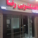 خشکشویی مرکزی اکباتان