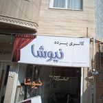 تولیدی و تعمیرات مبل قائم