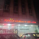 هتل و رستوران ارسباران