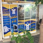 خشکشویی مرکزی اکباتان