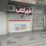 شهر کتاب نادری