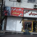 رنگ و ابزار سرکان