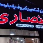 لوازم قنادی علی نژاد