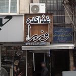 غذا کده وزرا