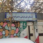 هنرستان دخترانه محمد مقدس