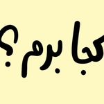 هنرستان غیردولتی هنر و رسانه