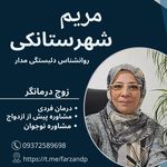 روانشناس مریم شهرستانکی