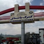 ترخیص کالا در مرز باشماق