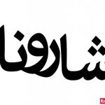 کافه رستوران شارونا