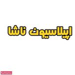 اپیلاسیون ناشا