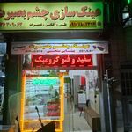 عینک چشم بصیرت