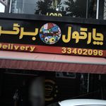 چارکول برگر