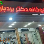 داروخانه دکترقاسمی