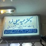 دکتر حمید جبلی فرد