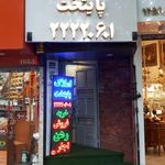 املاک پایتخت (مسکن شریعتی)