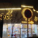 بنگاه برنج زوار
