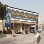 بیمارستان فوق تخصصی هاجر سلام الله علیها