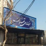 فرمانداری شهرستان تهران