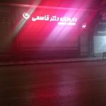 داروخانه دکترقاسمی