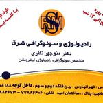 رادیولوژی و سونوگرافی شرق