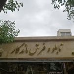 فرش مشهد