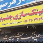 عینک چشم بصیرت