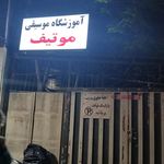 آموزشگاه موسیقی آزاده