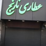 عطاری نارنج