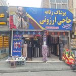 حاجی ارزونی اسدی