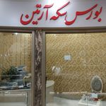 بورس سکه آرتین