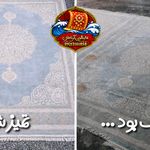 قالیشویی در فردیس