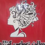 سالن زیبایی کژال