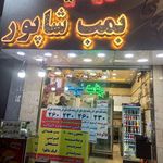 ویتامینه بمب شاپور