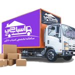 سامانه اسباب‌کشی اسباب‌چی باربری